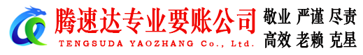 石首腾速达收债公司